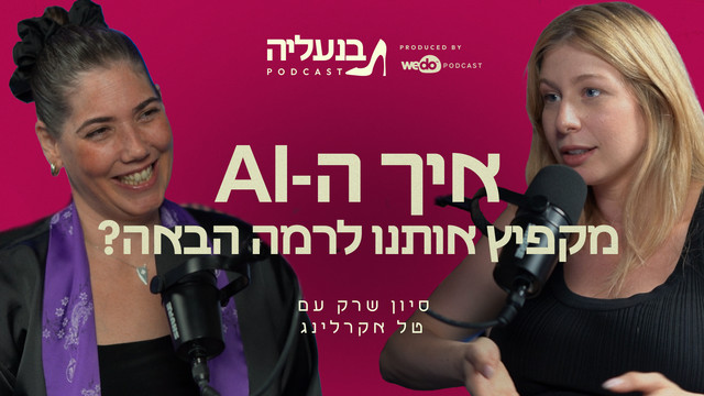 עטיפת הפרק בפודקאסט בנעליה