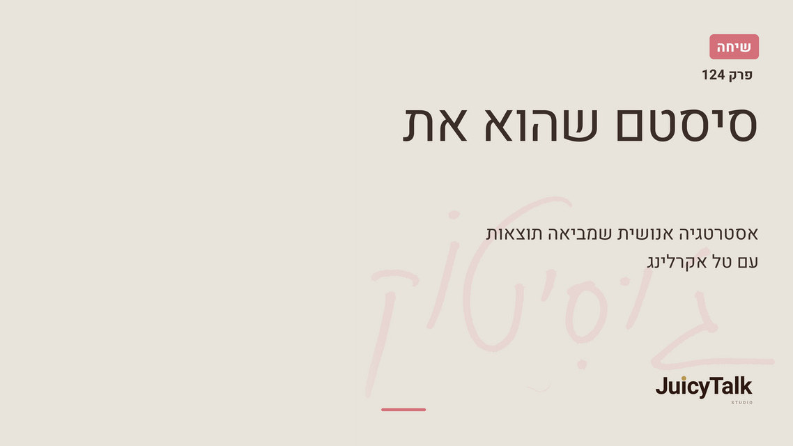 עטיפת הפרק בפודקאסט JUICYTALK